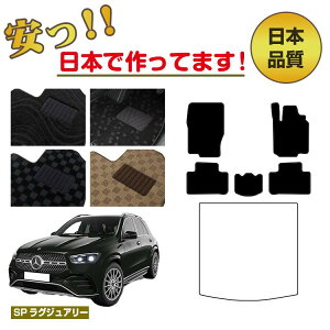 �����Z�f�X�x���c �V�^GLE W167 W166 �t���A�}�b�g �I�ׂ郉�Q�b�W�}�b�g�i�g�����N�}�b�g�j �E�n���h�� �ySP���O�W���A���[�z BENZ �����d�l ���� �p�[�c �J�X�^�� �A�N�Z�T���[