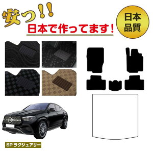 �����Z�f�X�x���c �V�^GLE�N�[�y C167 C292 �t���A�}�b�g �I�ׂ郉�Q�b�W�}�b�g�i�g�����N�}�b�g�j �E�n���h�� �ySP���O�W���A���[�z BENZ �����d�l ���� �p�[�c �J�X�^�� �A�N�Z�T���[