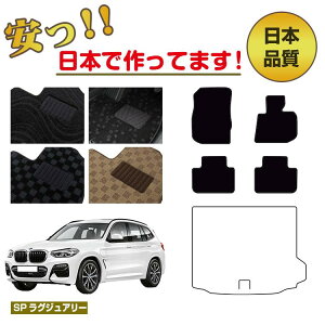 BMW X3 G01 �t���A�}�b�g �I�ׂ郉�Q�b�W�}�b�g�i�g�����N�}�b�g�j �E�n���h�� �ySP���O�W���A���[�z �����d�l ���� �p�[�c �J�X�^�� �A�N�Z�T���[