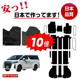 楽天市場】【決算セールP10倍】トヨタ アルファード 30系 フロアマット 