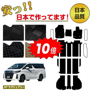 【アフターセールP10倍】トヨタ アルファード 30系 フロアマット 選べるラゲッジマット(トランクマット) ステップマット フットレストカバー ハイブリッド対応 7人乗り・8人乗り 前期・後