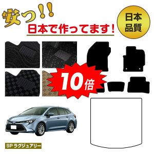 【アフターセールP10倍】トヨタ カローラツーリング 210系 フロアマット 選べるラゲッジマット(トランクマット) 【SPラグジュアリー】 COROLLA 純正仕様 内装 パーツ カスタム アクセサリー