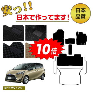 【アフターセールP10倍】トヨタ シエンタ 170系 フロアマット 選べるステップマット ラゲッジマット(トランクマット) 5人乗り(2列シート) 前期・後期対応 【SPラグジュアリー】 純正仕様