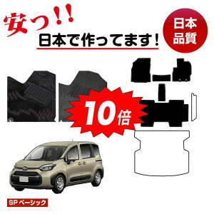 【アフターセールP10倍】トヨタ シエンタ 10系 フロアマット 選べるステップマット ラゲッジマット(トランクマット) 5人乗り(2列シート) 【SPベーシック】 純正仕様 内装 パーツ カスタ