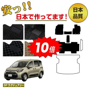 【アフターセールP10倍】トヨタ シエンタ 10系 フロアマット 選べるステップマット ラゲッジマット(トランクマット) 5人乗り(2列シート) 【SPラグジュアリー】 純正仕様 内装 パーツ カ