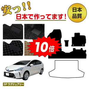 【アフターセールP10倍】トヨタ プリウスα 40系 5人乗り フロアマット 選べるラゲッジマット(トランクマット) 【SPラグジュアリー】 PRIUSα プリウスアルファ 純正仕様 内装 パーツ カスタ
