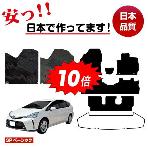 【アフターセールP10倍】トヨタ プリウスα 40系 7人乗り フロアマット 選べるラゲッジマット(トランクマット)【SPベーシック】 PRIUSα プリウスアルファ 純正仕様 内装 パーツ カスタム ア