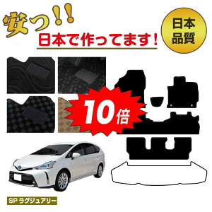 【アフターセールP10倍】トヨタ プリウスα 40系 7人乗り フロアマット 選べるラゲッジマット(トランクマット)【SPラグジュアリー】 PRIUSα プリウスアルファ 純正仕様 内装 パーツ カスタム