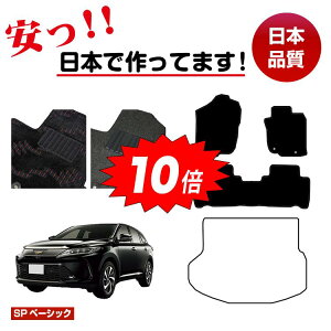 【アフターセールP10倍】トヨタ ハリアー 60系 フロアマット 選べるラゲッジマット(トランクマット) ハイブリッド対応 前期・後期 【SPベーシック】 HARRIER ハリヤー 純正仕様 内装 パーツ