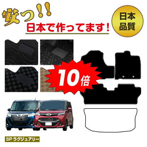 【オータムセールP10倍】トヨタ ルーミー・タンク フロアマット 選べるラゲッジマット(トランクマット) 【SPラグジュアリー】 ROOMY/TANK 純正仕様 内装 パーツ カスタム アクセサリー