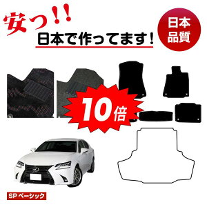 【アフターセールP10倍】レクサス GS250/GS300/GS350/GS300h/GS450h/GSF フロアマット 選べるラゲッジマット(トランクマット) 【SPベーシック】 LEXUS 純正仕様 内装 パーツ カスタム アクセサリー