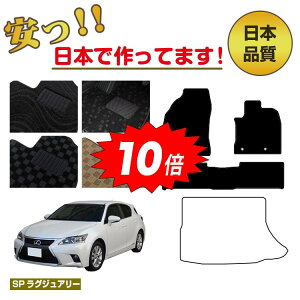 【オータムセールP10倍】レクサス CT200h フロアマット 選べるラゲッジマット(トランクマット) 【SPラグジュアリー】 LEXUS 純正仕様 内装 パーツ カスタム アクセサリー