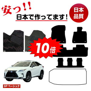 【オータムセールP10倍】レクサス RX450hL 20系 フロアマット 選べるラゲッジマット(トランクマット) 7人乗り/6人乗り(3列シート) 前期・後期 【SPベーシック】 LEXUS 純正仕様 内装 パーツ
