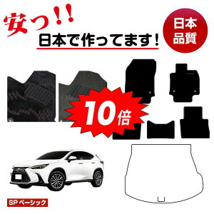 【オータムセールP10倍】レクサス 20系 NX250/NX350/NX350h/NX450h+ フロアマット 選べるラゲッジマット(トランクマット) 【SPベーシック】 LEXUS 純正仕様 内装 パーツ カスタム アクセサリー