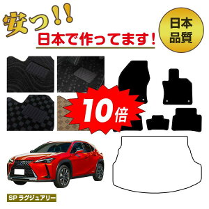 �y���Z�Z�[��P10�{�z���N�T�X UX300h/UX300e/UX250h/UX200 �t���A�}�b�g �I�ׂ郉�Q�b�W�}�b�g�i�g�����N�}�b�g�j �n�C�u���b�h�Ή� �ySP���O�W���A���[�z LEXUS �����d�l ���� �p�[�c �J�X�^�� �A�N