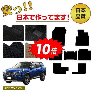 【アフターセールP10倍】日産 エクストレイル 7人乗り(3列シート) フロアマット 【SPラグジュアリー】 NISSAN X-TRAIL T33系 純正仕様 内装 パーツ カスタム アクセサリー