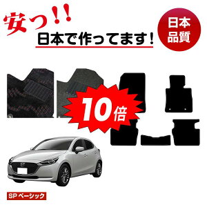 【オータムセールP10倍】マツダ2 フロアマット 【SPベーシック】 MAZDA2 DJ系 純正仕様 内装 パーツ カスタム アクセサリー