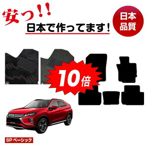 【オータムセールP10倍】三菱 エクリプスクロス フロアマット 【SPベーシック】 ECLIPSE CROSS 純正仕様 内装 パーツ カスタム アクセサリー
