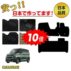 【オータムセールP10倍】三菱 デリカミニ 30系 フロアマット 【SPラグジュアリー】 純正仕様 内装 パーツ カスタム アクセサリー