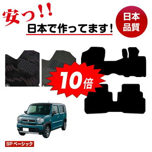 【アフターセールP10倍】スズキ ハスラー フロアマット 【SPベーシック】 SUZUKI HUSTLER MR31S/MR41S/MR52S/MR92S系 純正仕様 内装 パーツ カスタム アクセサリー