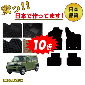 【アフターセールP10倍】ダイハツ タフト フロアマット 【SPラグジュアリー】 DAIHATSU TAFT LA900S LA910S 純正仕様 内装 パーツ カスタム アクセサリー