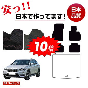 【オータムセールP10倍】BMW X1 F48 フロアマット 選べるラゲッジマット(トランクマット) 右ハンドル 【SPベーシック】 純正仕様 内装 パーツ カスタム アクセサリー