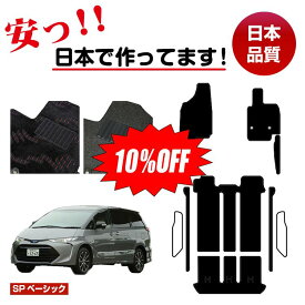 【1台限定 10％オフ！】トヨタ エスティマ 20系 ハイブリッド フロアマット＋エントランスマット ハイブリッド対応 前期・後期 【SPベーシック】 ESTIMA 純正仕様 内装 パーツ カスタム アクセサリー