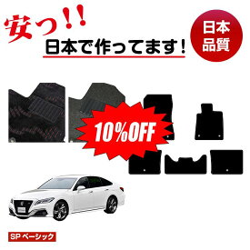 【1台限定 10％オフ！】トヨタ クラウン 220系 20系 フロアマット 選べるラゲッジマット（トランクマット） 【SPベーシック】 CROWN 純正仕様 内装 パーツ カスタム アクセサリー