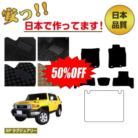 【1台限定 半額！】トヨタ FJクルーザー フロアマット 選べるラゲッジマット（トランクマット） 【SPラグジュアリー】 FJ CRUISER 純正仕様 内装 パーツ カスタム アクセサリー