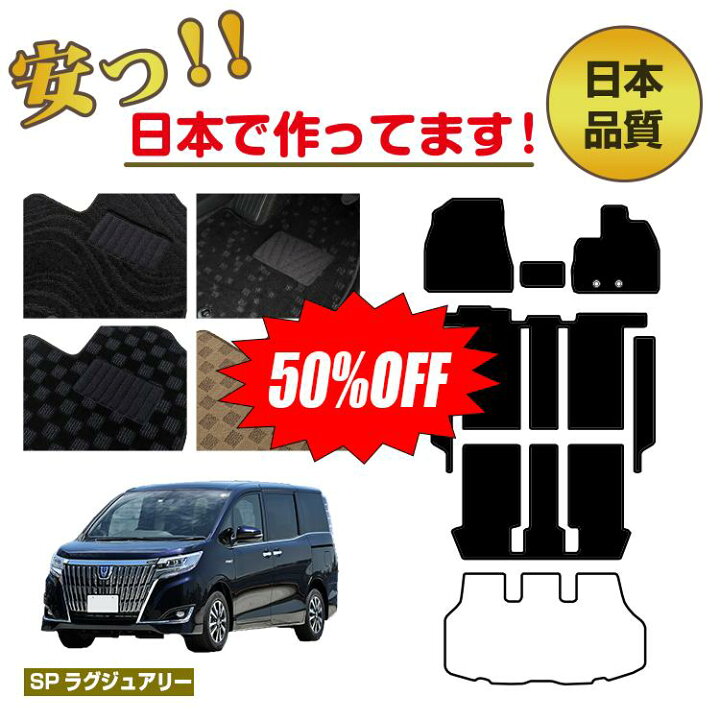 楽天市場】【1台限定 半額！】トヨタ エスクァイア フロアマット＋ 