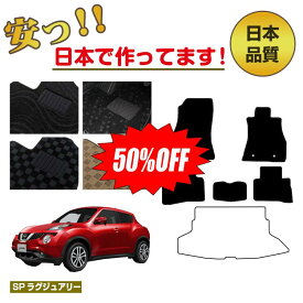 【1台限定 半額！】日産 ジューク フロアマット 【SPラグジュアリー】 NISSAN JUKE YF15/F15/NF15 純正仕様 内装 パーツ カスタム アクセサリー