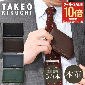 【全品10倍★12/3(水)20時～】タケオキクチ 名刺入れ メンズ テネーロ 1705019 TAKEO KIKUCHI カードケース 本革 牛革 クロムレザー ギフト プレゼント 新卒 就職祝い ブランド専用BOX付き[DL10][即日発送]
