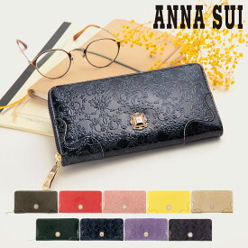 アナスイ 長財布 ルーミー レディース316900 317970 ANNA SUI | 蝶 エンボス エナメル ラメ[即日発送]