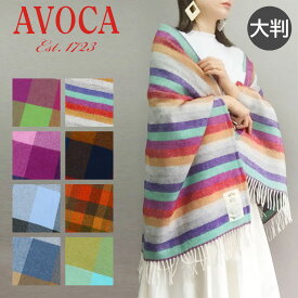 【全品10倍｜期間限定】アヴォカ マフラー 大判 スカーフ LAMBSWOOL THROWS レディース AVOCA ブランケット 防寒 チェック ウール[母の日]