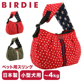 【全品10倍｜6/11 2時迄】バーディ ペットキャリー スリングバッグ ペットスリング ペットバッグ 小型犬 日本製 1349 BIRDIE スターデニムカンガルーキャリー | おしゃれ かわいい 星 犬用 猫用 散歩 お出かけ 旅行 電車 バス 防災[即日発送]