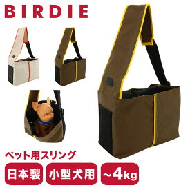 【全品10倍｜6/11 2時迄】バーディ ペットキャリー スリングバッグ ペットスリング ペットバッグ 小型犬 軽量 日本製 1368 BIRDIE キャンバスイージースリングキャリー おしゃれ かわいい 犬用 猫用 散歩 お出かけ 防災[即日発送]