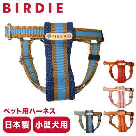 【全品10倍｜6/11 2時迄】バーディ ハーネス 犬用 Sサイズ 小型犬 日本製 7380 BIRDIE ラッセルクッションハーネス | おしゃれ かわいい いぬ 散歩 おでかけ クッション メッシュ[即日発送]