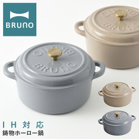 【6/5 抽選で最大100％Pバック＋全品10倍】ブルーノ 鋳物ホーロー鍋 IH対応 BHK266 BRUNO｜鋳物ホーローポット 鋳物鍋 無水調理 保温 IHコンロ ガスコンロ オーブン 直火対応 IH調理器 両手鍋 キッチン家電 調理器具 おしゃれ かわいい[PO10][即日発送]