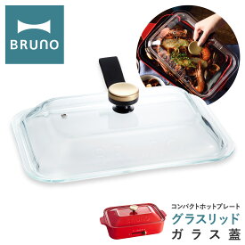 【全品10倍｜期間限定】ブルーノ ガラス蓋 コンパクトホットプレート用 BOE021-GLASS BRUNO | グラスリッド オプション 耐熱ガラス フタ ふた 卓上 キッチン家電[PO10][即日発送]