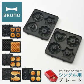 【全品10倍★11/19(水)0時迄】ブルーノ プレート ホットサンドメーカーシングル用 BOE043-WAFFLE/TART/FISH/GATEAU/DONUT BRUNO オプション ドーナツ ワッフル ミニタルト たい焼き プチガトー ケーキ キッチン家電 調理器具[PO10][即日発送]