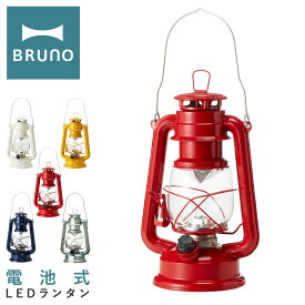 【全品10倍｜期間限定】ブルーノ LEDランタン BOL001 BRUNO｜ランタン 小型 コンパクト 小さめ ランプ 照明 電池式 防災 アウトドア 野外 キャンプ ピクニック 登山 レトロ おしゃれ 1年保証[PO10][即日発送]