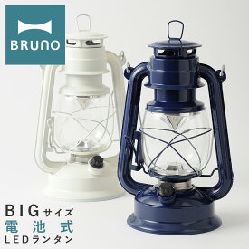 【全品10倍｜期間限定】ブルーノ LEDランタン BIG BOL002 BRUNO｜ランタン 大きいサイズ 大きめ ランプ 照明 電池式 防災 アウトドア 野外 キャンプ ピクニック 登山 レトロ おしゃれ 1年保証[PO10][即日発送]