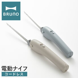 【全品10倍｜期間限定】ブルーノ 電動包丁 電動ナイフ 充電式 BHK300 BRUNO｜コードレスオートナイフ パン切り包丁 エレクトリックナイフ USB ストラップ付き おしゃれ シンプル スリム 調理家電 調理器具 1年保証[PO10][即日発送]