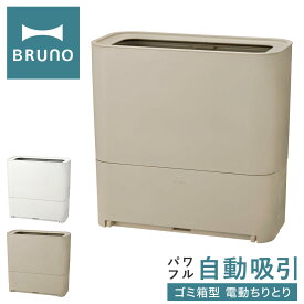 【全品10倍｜期間限定】ブルーノ 電動ちりとり フローリングクリーナー BOE093 BRUNO｜ゴミ箱型フローリングクリーナー 電気ちりとり ごみ箱 フローリングワイパー 掃除 吸引 インテリア家電 おしゃれ かわいい 1年保証[PO10]