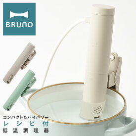 【全品10倍｜4/18 24時迄】ブルーノ 低温調理器 BOE099 BRUNO｜コンパクト 低温調理機 レシピ付き IPX7 防水 スロークッカー 軽量 多機能 キッチン家電 調理器具 家庭用 料理 簡単 スリム おしゃれ 1年保証[PO10][即日発送]