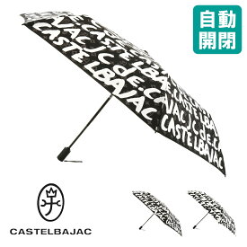 カステルバジャック 傘 メンズ レディース 自動開閉 折りたたみ 折り畳み UVカット 撥水 晴雨兼用 55cm 023046 CASTELBAJAC | 8本骨 大きめ ワンプッシュ ワンタッチ ジャンプ式[DL10][母の日]