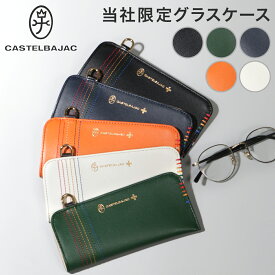 カステルバジャック メガネケース 革 おしゃれ スリム 薄型 メンズ CASTELBAJAC シェスト サングラスケース 眼鏡ケース レディース 本革 レザー 345200 当社限定 別注モデル[即日発送][DL10]