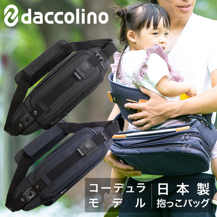 楽天市場】ダッコリーノ ショルダーバッグ コーデュラナイロン 抱っこ 