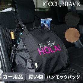 【4/20 抽選で最大100％Pバック】ハンモックバッグ ショッピングバッグ 車 カー用品 レジカゴ型 メンズ トートバッグ お買い物バッグ エコバッグ 大容量 車載用品 車内収納 荷崩れ防止 F-309 フィセブレイブ Ficce Brave