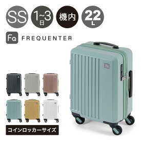 フリクエンター スーツケース 機内持ち込み コインロッカーサイズ 41cm 22L メンズ レディース 1-251 FREQUENTER LIEVE リエーヴェ ビジネスキャリー 静音 軽量 消臭 抗菌 TSAロック 旅行 出張[DL10]